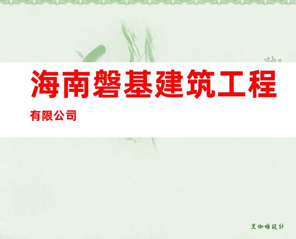 海南磐基建筑工程有限公司
